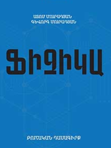Ֆիզիկա
