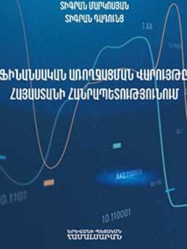 Ֆինանսական առողջացման վարույթը Հայաստանի Հանրապետությունում