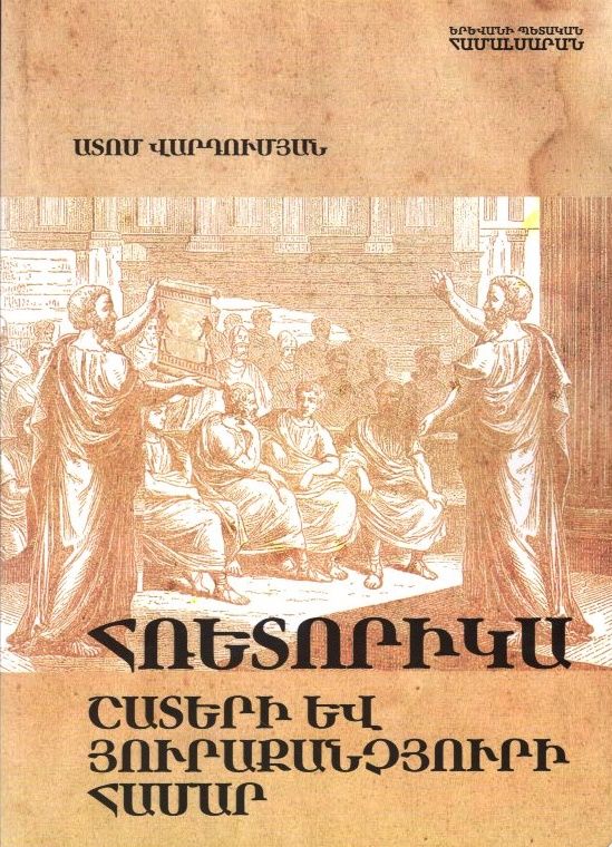 Հռետորիկա․ Շատերի և յուրաքանչյուրի համար - Վարդումյան Ատոմ
