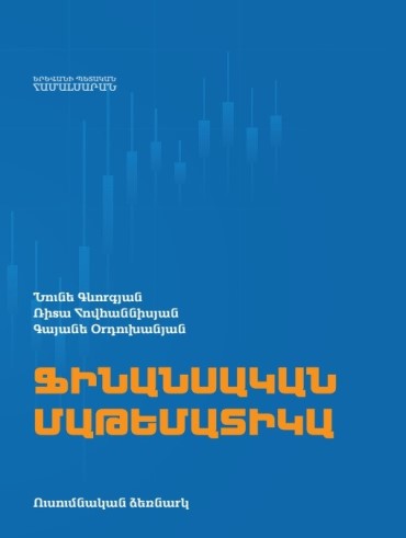 ՖԻՆԱՆՍԱԿԱՆ ՄԱԹԵՄԱՏԻԿԱ