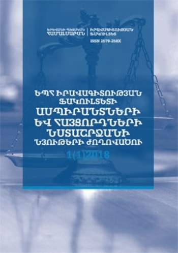 ԵՊՀ իրավագիտության ֆակուլտետի ասպիրանտների և հայցորդների 2017 թ. նստաշրջանի նյութերի ժողովածու