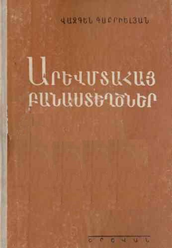 Արևմտահայ բանաստեղծություններ