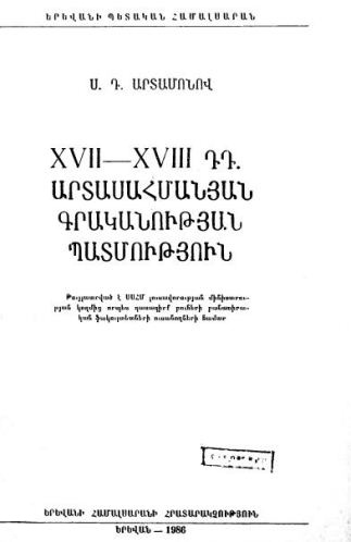 XVII-XVIII  դդ. արտասահմանյան գրականության պատմություն