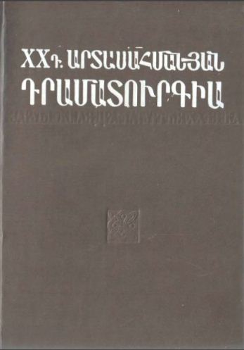 XX դ. արտասահմանյան դրամատուրգիա. Հատոր 1