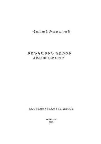 Բանկային գործի հիմունքներ