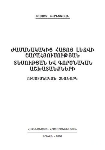 Ժամանակակից հայոց լեզվի շարահյուսության տեսության և գործնական աշխատանքների ուսումնական ձեռնարկ