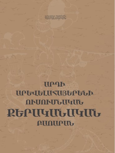 Արդի արևելահայերենի ուսումնական քերականական բառարան