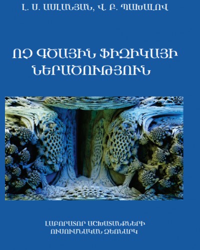 Ոչ գծային ֆիզիկայի ներածություն
