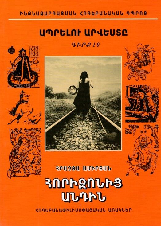 Ապրելու արվեստը. Գիրք 10. Հորիզոնից անդին - Ամիրյան Հրաչյա