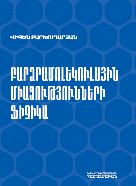 Բարձրամոլեկուլային միացությունների ֆիզիկա