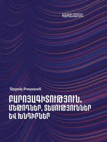 Բարոյագիտություն. ﬔթոդներ, տեսություններ և խնդիրներ