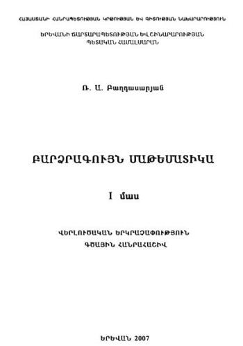 Բարձրագույն մաթեմատիկա. Մաս I