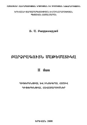 Բարձրագույն մաթեմատիկա. Մաս II