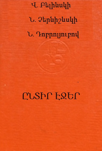 Բելինսկի, Չերնիշևսկի, Դոբրոլյուբով. Ընտիր էջեր