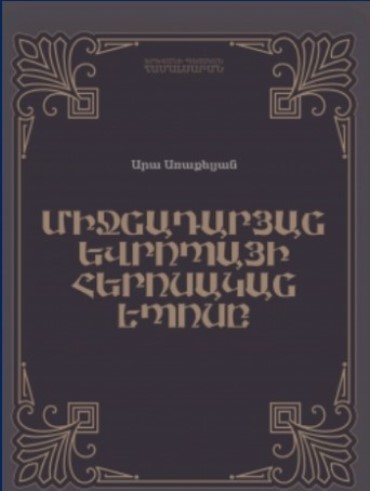 Միջնադարյան Եվրոպայի հերոսական էպոսը. դիցաբանություն․ պատմություն․ պոետիկա․համեմատաբանության խնդիրներ