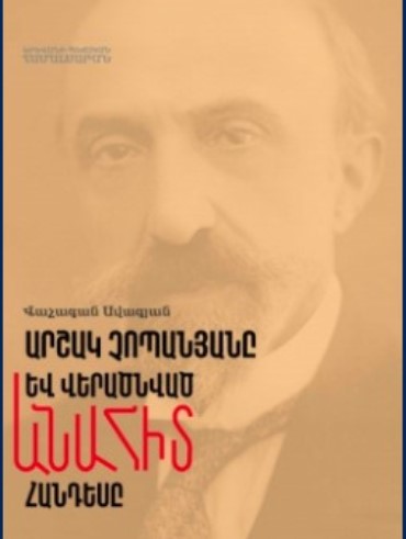 Արշակ Չոպանյանը և վերածնված «Անահիտ » հանդեսը