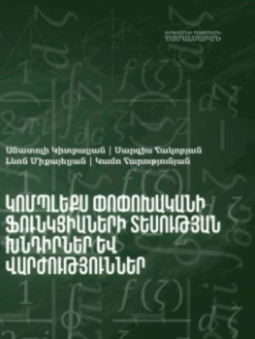Կոմպլեքս փոփոխականի ֆունկցիաների տեսության խնդիրներ և վարժություններ