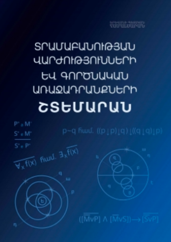 Տրամաբանության վարժությունների և գործնական առաջադրանքների շտեմարան