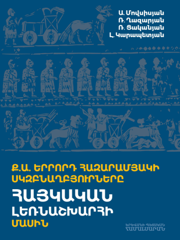 Հայկական լեռնաշխարհը Հին Արևելքի Ք.Ա. III հազարամյակի և II հազարամյակի առաջին կեսի գրավոր աղբյուրներում. Գիրք I
