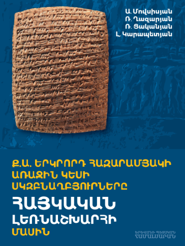 Հայկական լեռնաշխարհը Հին Արևելքի Ք.ա. III հազարամյակի և II հազարամյակի առաջին կեսի գրավոր աղբյուրներում. Գիրք II