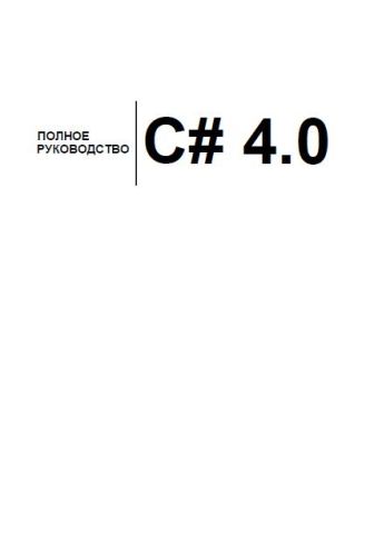 C# 4.0 Полное руководство