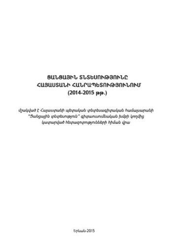 Ցանցային տնտեսությունը Հայաստանի Հանրապետությունում