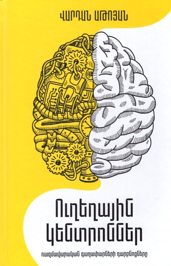Ուղեղային կենտրոններ․ Ռազմավարական գաղափարների դարբնոցները - Աթոյան Վարդան