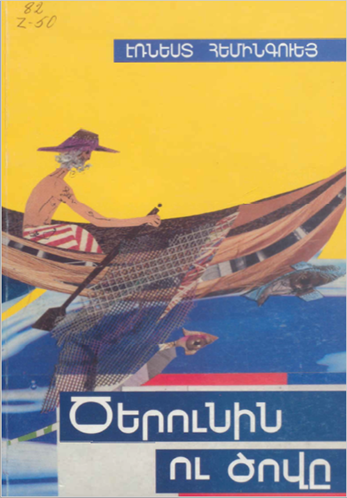 Ծերունին ու ծովը