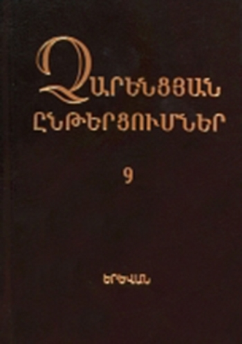 Չարենցյան ընթերցումներ. Գիրք 9