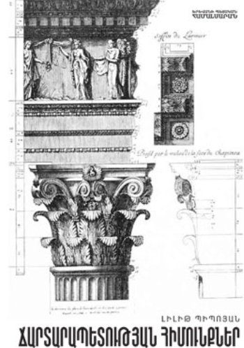 Ճարտարապետության հիմունքներ