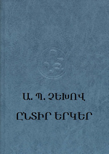 Չեխով. Ընտիր երկեր