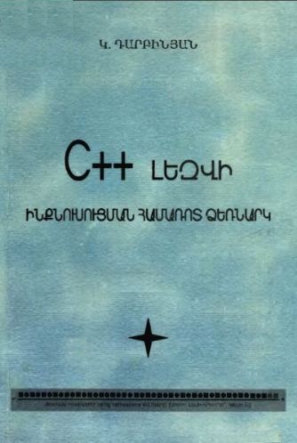 C++ լեզվի ինքնուսուցման համառոտ ձեռնարկ