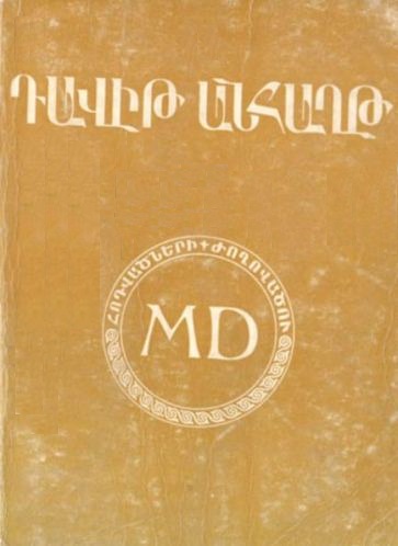 Դավիթ Անհաղթ. Հոդվածների ժողովածու