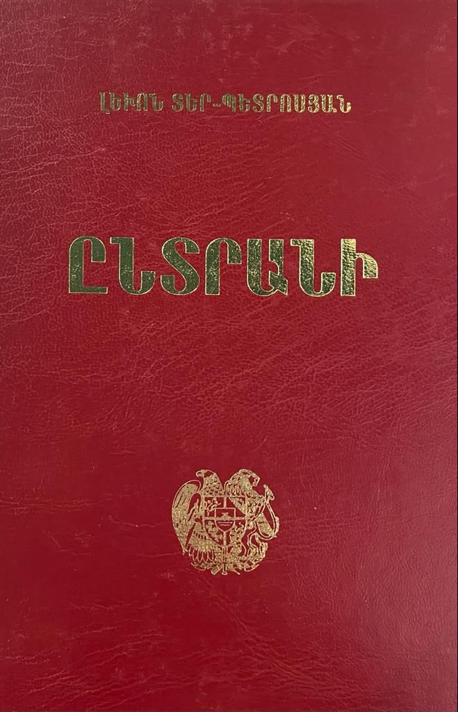 Ընտրանի։ Ելույթներ, հոդվածներ, հարցազրույցներ (Լևոն Տեր-Պետրոսյան)  - Տեր-Պետրոսյան Լևոն