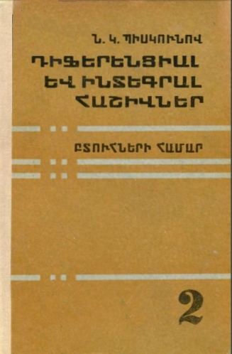 Դիֆերենցիալ և ինտեգրալ հաշիվներ. Մաս.2