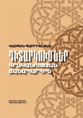 Դիտարկումներ գրականության ճանապարհին