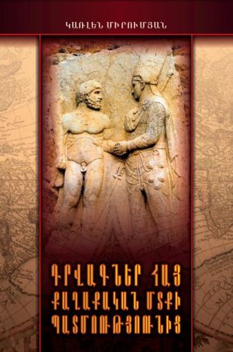 ԴՐՎԱԳՆԵՐ ՀԱՅ ՔԱՂԱՔԱԿԱՆ ՄՏՔԻ ՊԱՏՄՈՒԹՅՈՒՆԻՑ