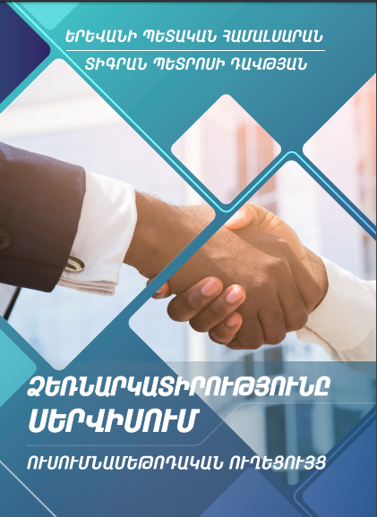 Ձեռնարկատիրությունը սերվիսում