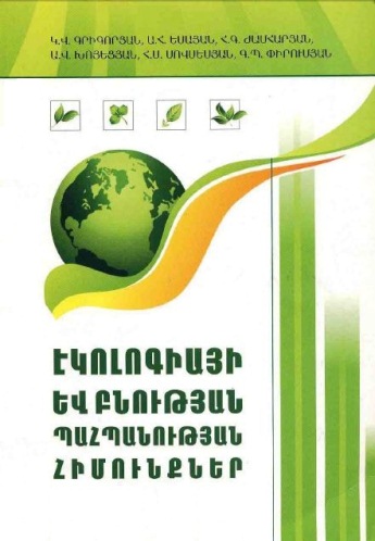 Էկոլոգիայի և բնության պահպանության հիմունքներ