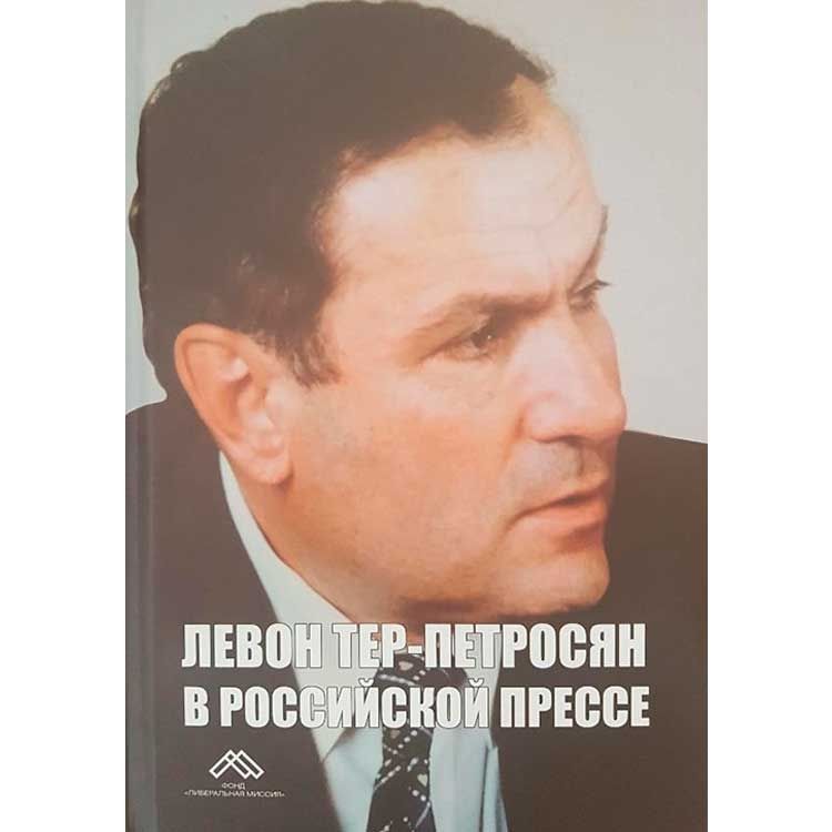 Левон Тер-Петросян в Российской прессе