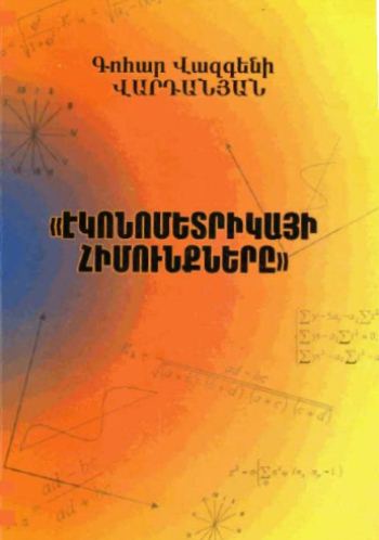 Էկոնոմետրիկայի հիմունքները