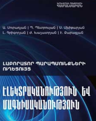 Էլեկտրականություն և մագնիսականություն
