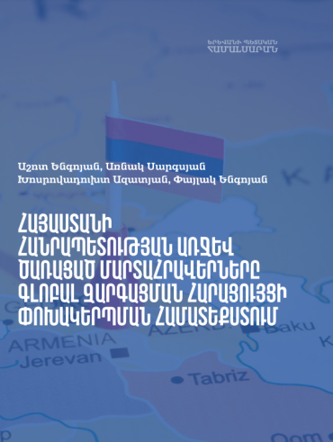 Հայաստանի Հանրապետության առջև ծառացած մարտահրավերները գլոբալ զարգացման հարացույցի փոխակերպման համատեքստում