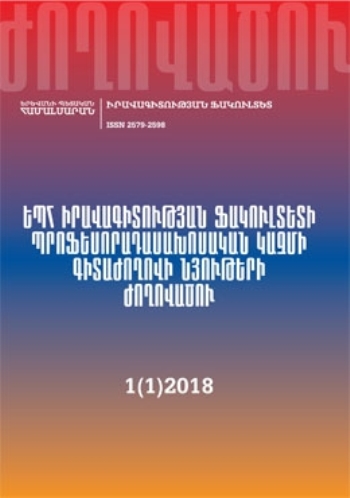ԵՊՀ իրավագիտության ֆակուլտետի պրոֆեսորադասախոսական կազմի գիտաժողովի նյութերի ժողովածու