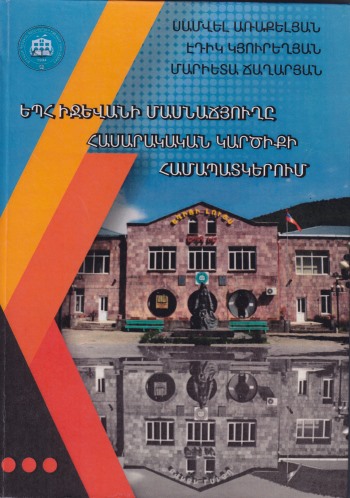 ԵՊՀ Իջևանի մասնաճյուղը հասարակական կարծիքի համապատկերում
