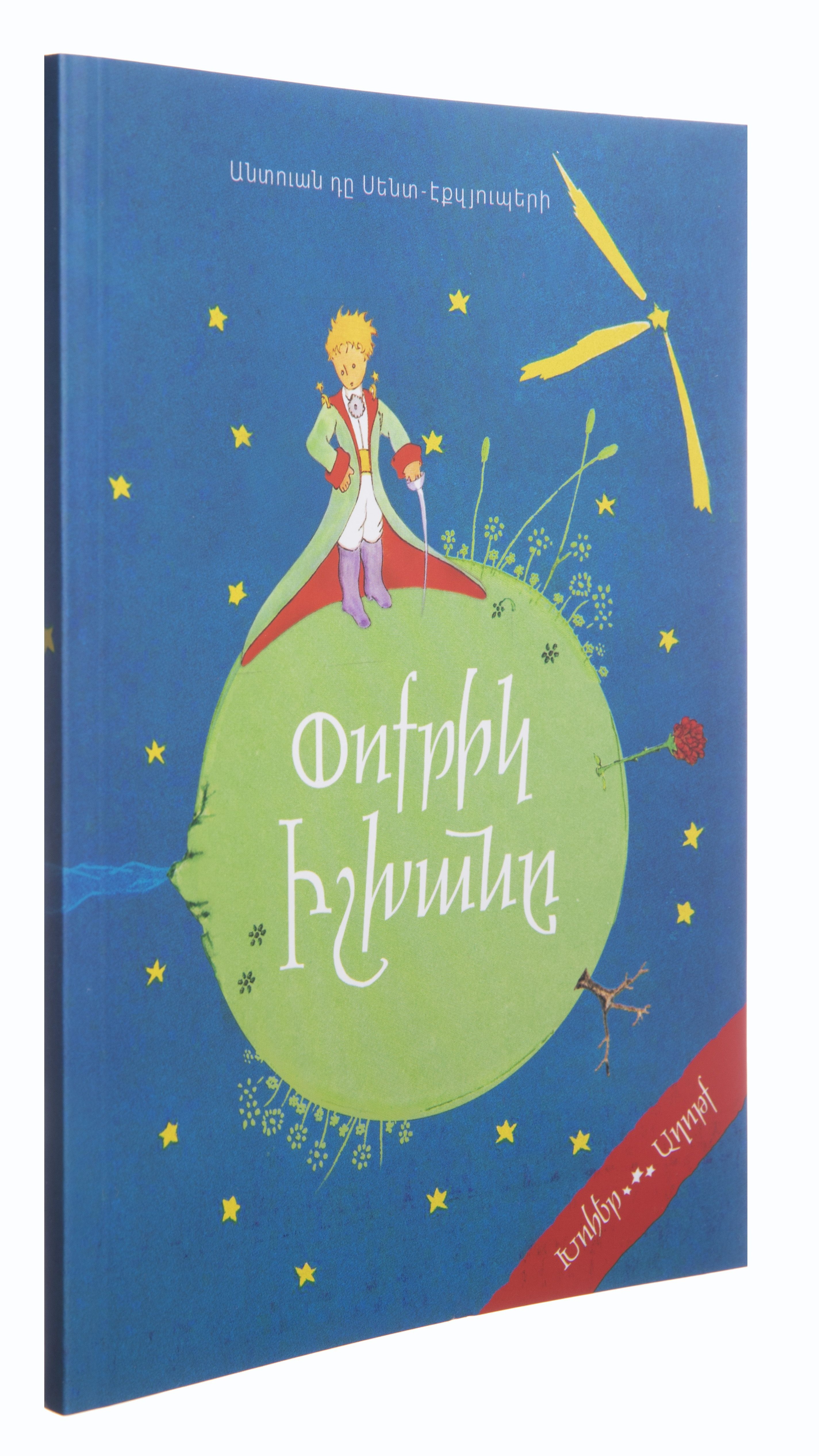 Փոքրիկ իշխանը (փափուկ) - դը Սենտ-Էքզյուպերի Անտուան