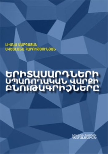 Երիտասարդների սպառողական վարքի բնութագրիչները