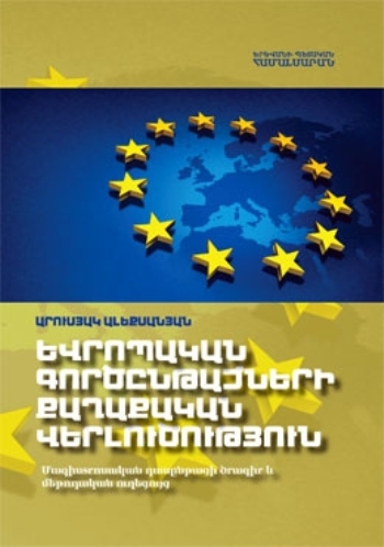 Եվրոպական գործընթացների քաղաքական վերլուծություն