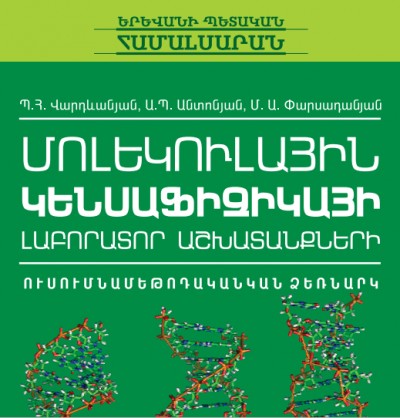 Մոլեկուլային կենսաֆիզիկայի լաբորատոր աշխատանքների ուսումնամեթոդական ձեռնարկ