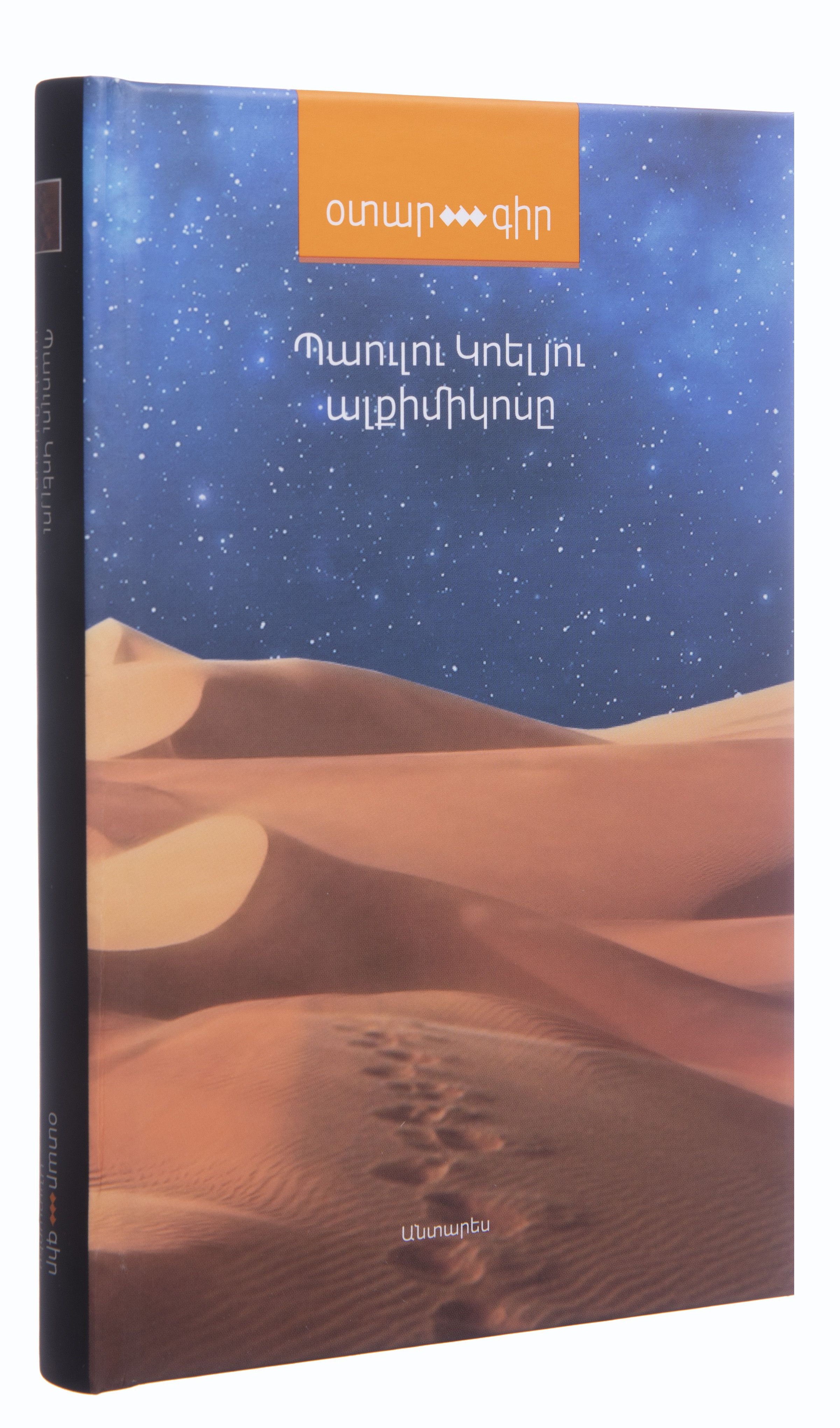 Ալքիմիկոսը - Կոելյո Պաուլու